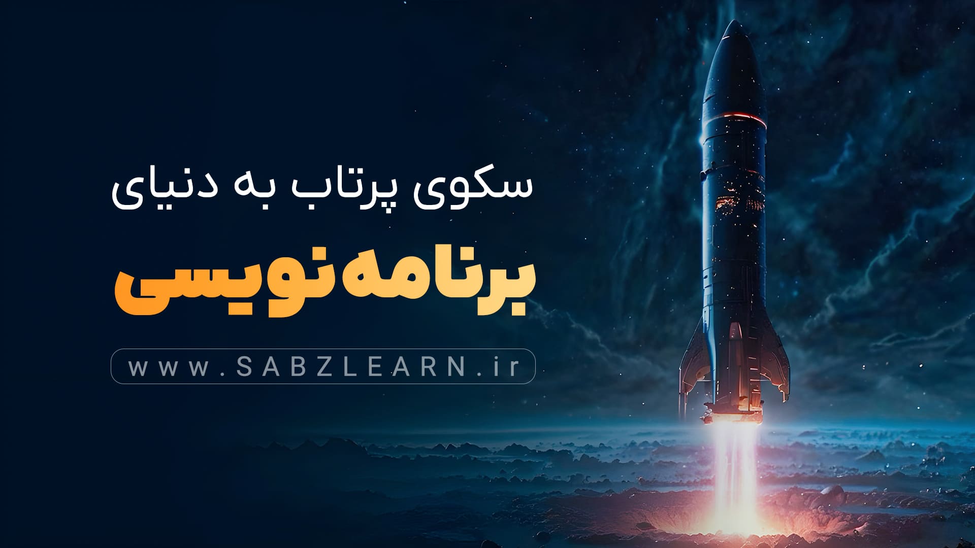 سکوی پرتاب به دنیای برنامه نویسی