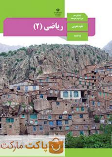 کتاب درسی ریاضی 2 یازدهم تجربی