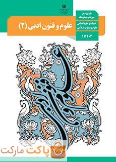 کتاب درسی علوم و فنون ادبی 2 یازدهم انسانی