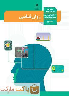 کتاب درسی روان شناسی یازدهم انسانی