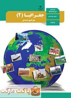 کتاب درسی جغرافیا 2 یازدهم انسانی