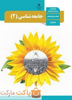 کتاب درسی جامعه شناسی 2 یازدهم انسانی