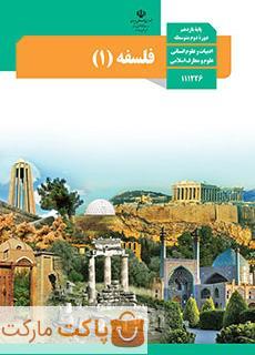 کتاب درسی فلسفه 1 یازدهم انسانی