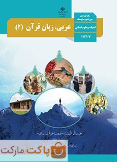 کتاب درسی عربی زبان قرآن 2 یازدهم انسانی