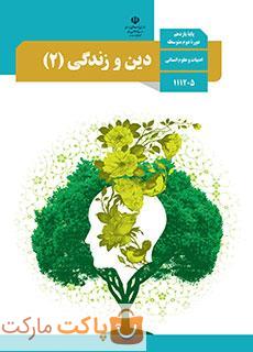 کتاب درسی دین و زندگی 2 یازدهم انسانی