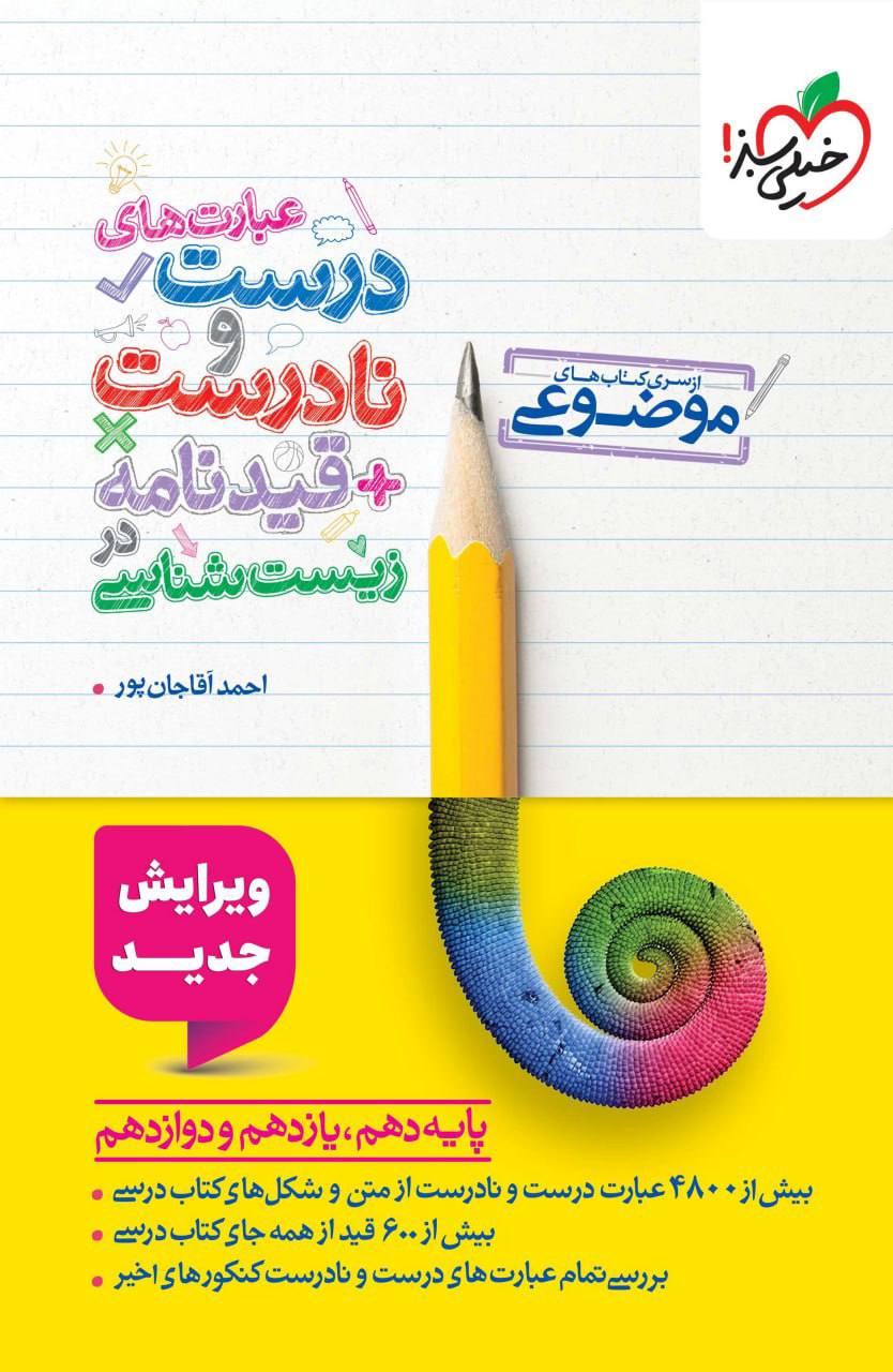 موضوعی عبارت های درست و نادرست قیدنامه در زیست شناسی خیلی سبز