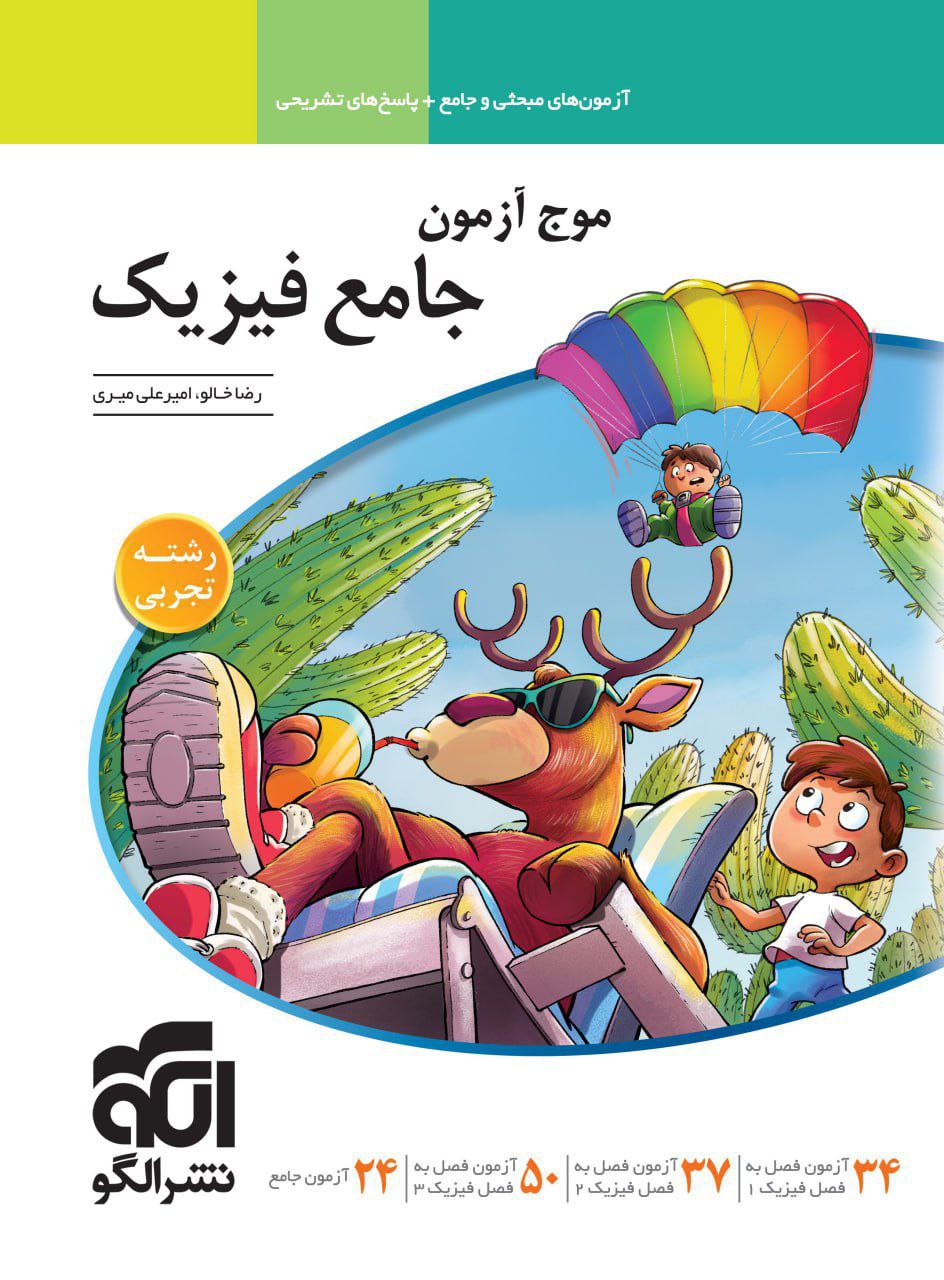 موج آزمون فیزیک جامع کنکور تجربی الگو