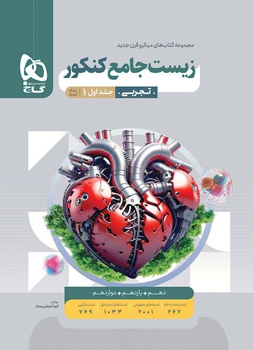 میکرو بانک تست زیست شناسی جامع کنکور تجربی گاج جلد اول