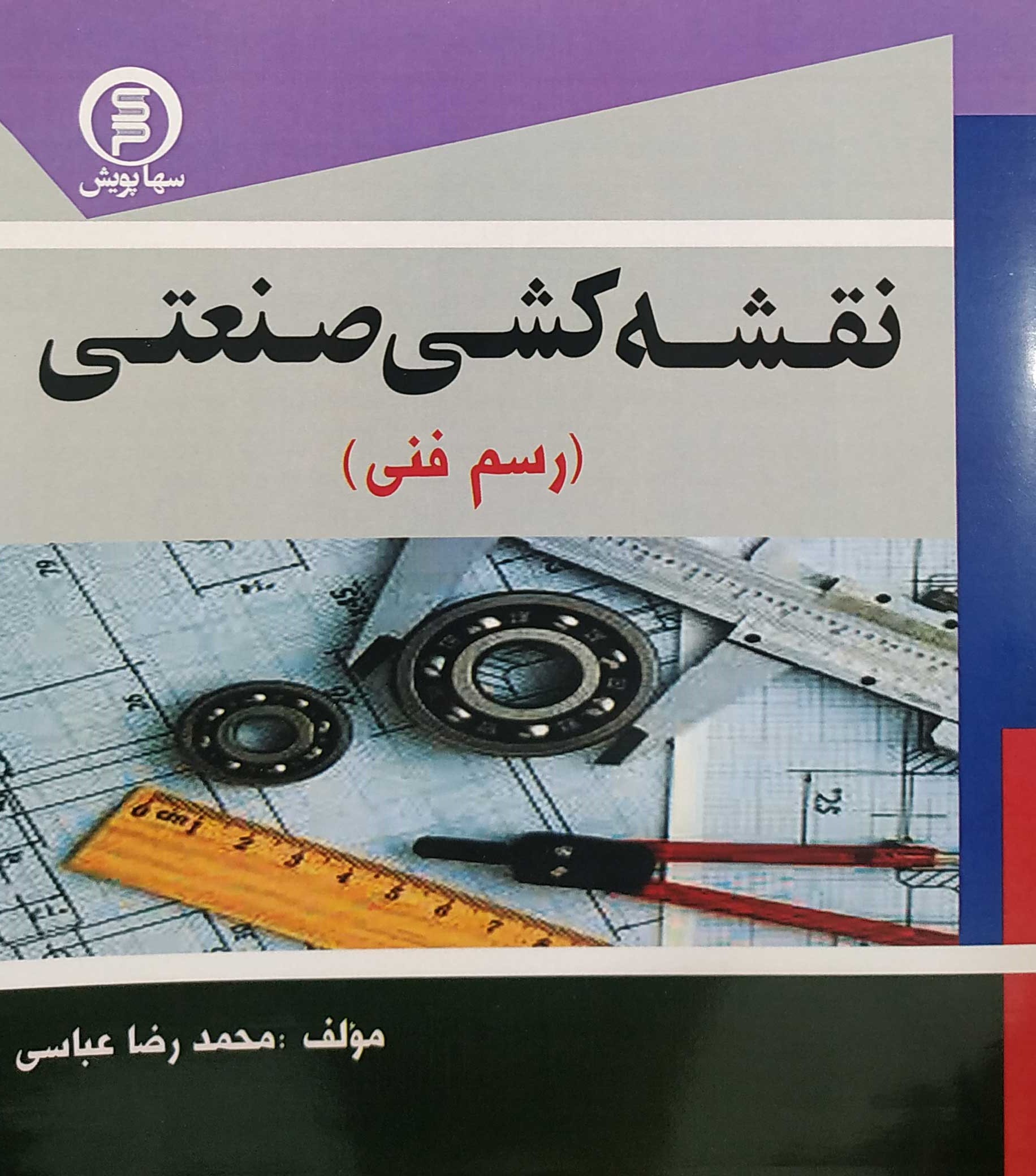 کتاب نقشه کشی صنعتی (رسم فنی) - سهاپویش