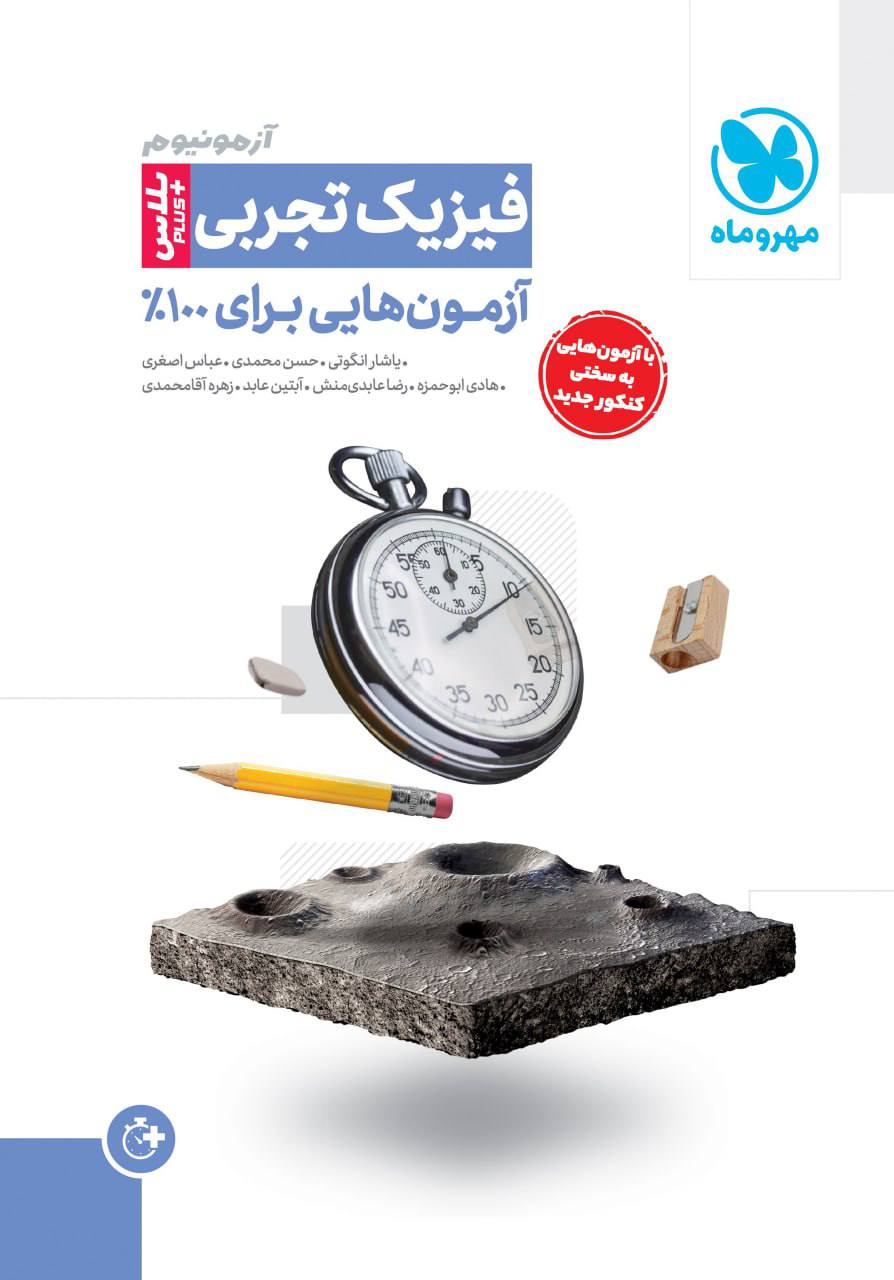 آزمونیوم آزمون پلاس فیزیک تجربی مهروماه