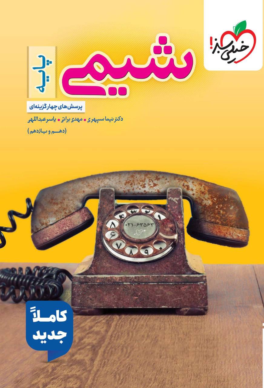 تست  شیمی پایه دهم و یازدهم خیلی سبز