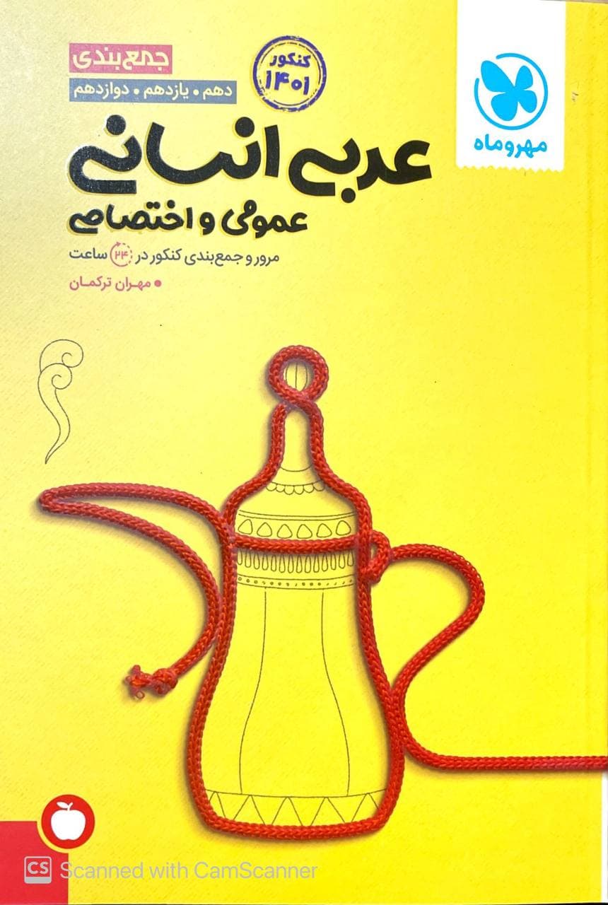 مرور و جمع بندی عربی انسانی کنکور  مهروماه