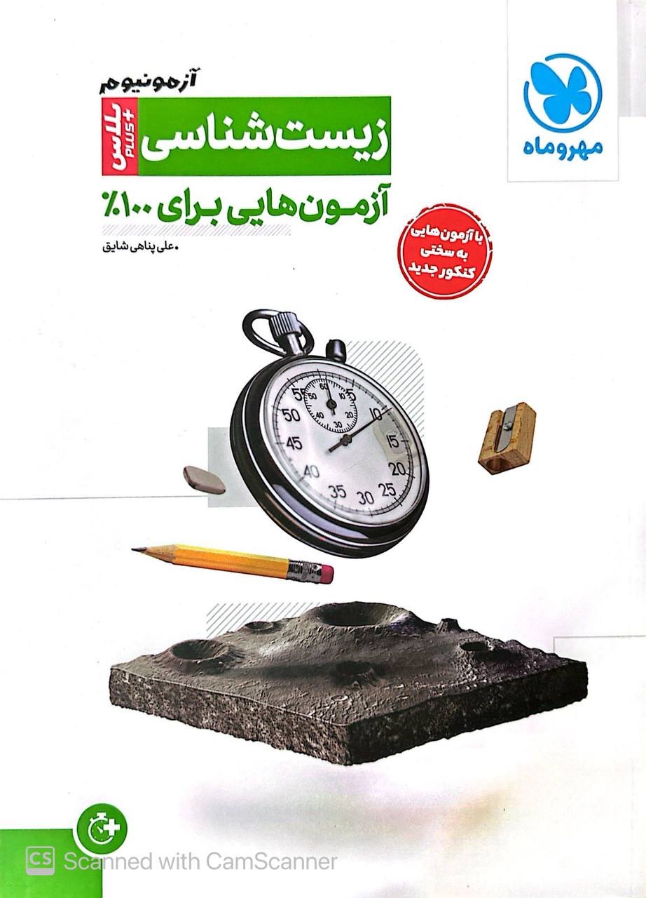آزمونیوم آزمون پلاس زیست مهروماه