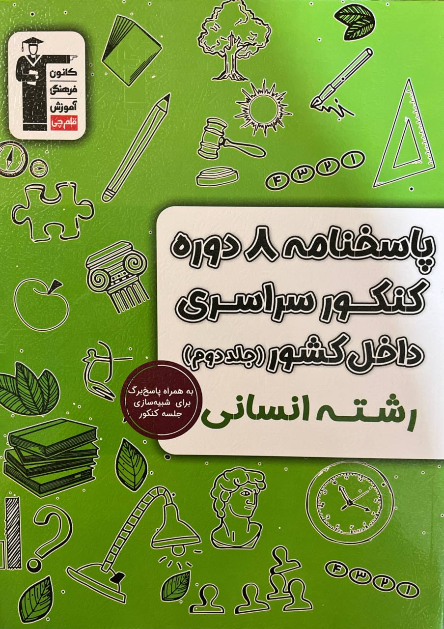 8 دوره کنکور سراسری انسانی جلد دوم پاسخنامه قلم چی