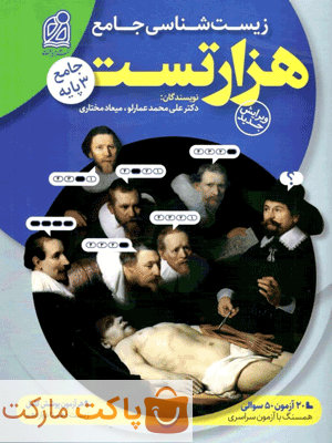 هزار تست زیست شناسی عمارلو نشر دریافت