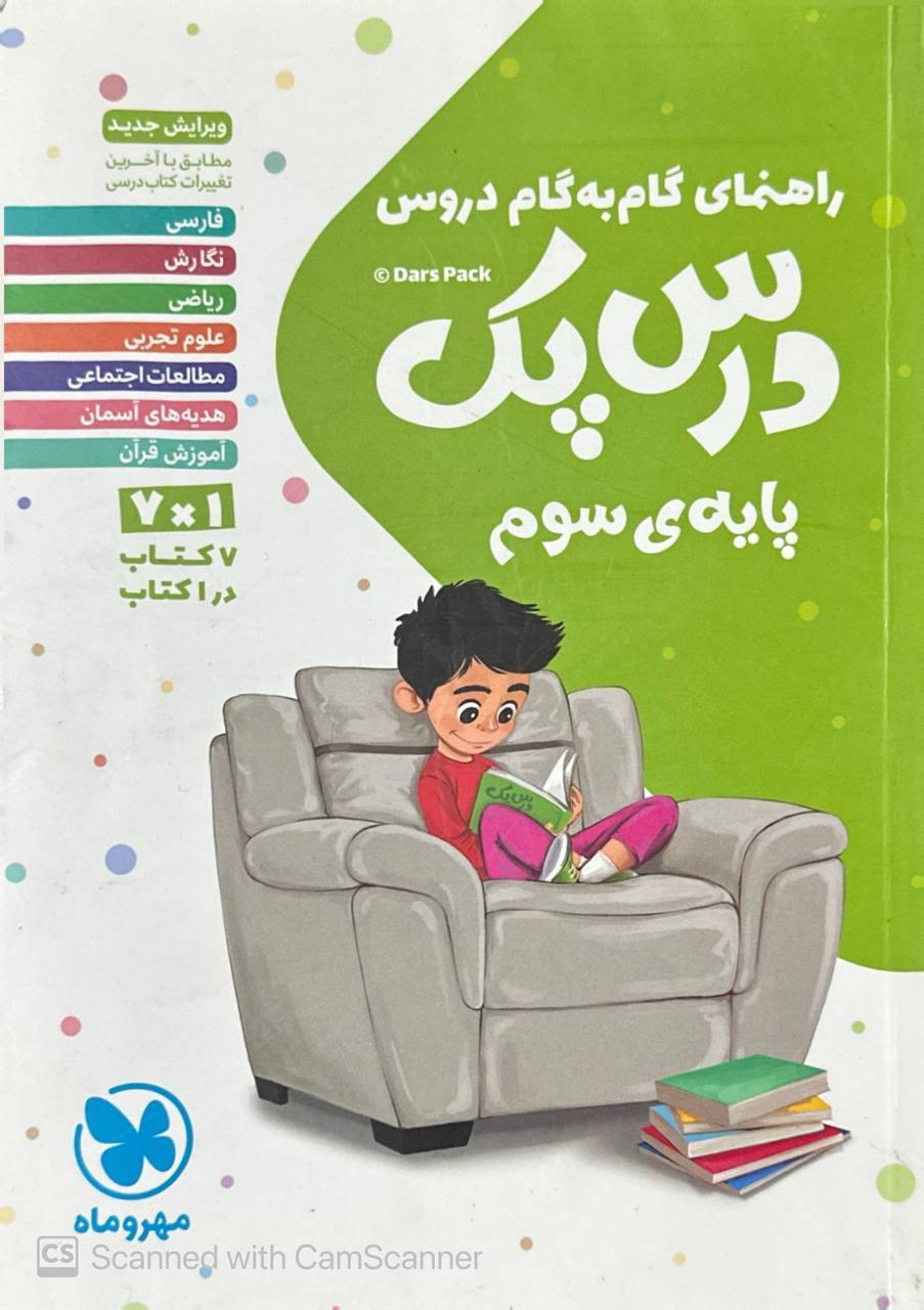 راهنمای گام به گام دروس سوم دبستان درس پک مهروماه