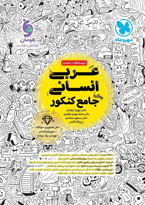 عربی انسانی جامع کنکور مهروماه