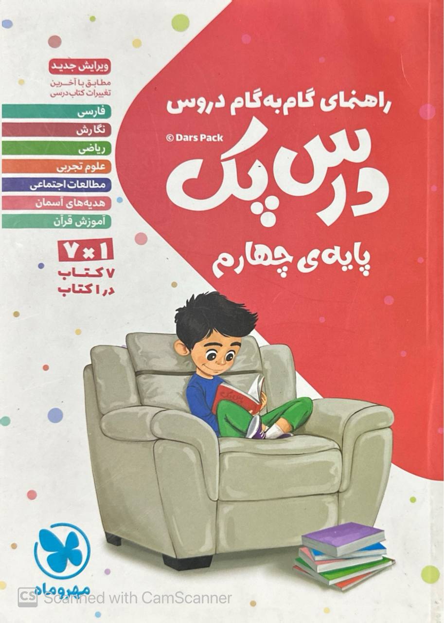 راهنمای گام به گام دروس چهارم دبستان درس پک مهروماه