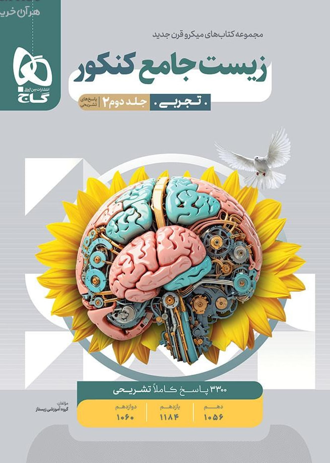 میکرو پاسخهای تشریحی زیست شناسی جامع کنکور جلد دوم گاج
