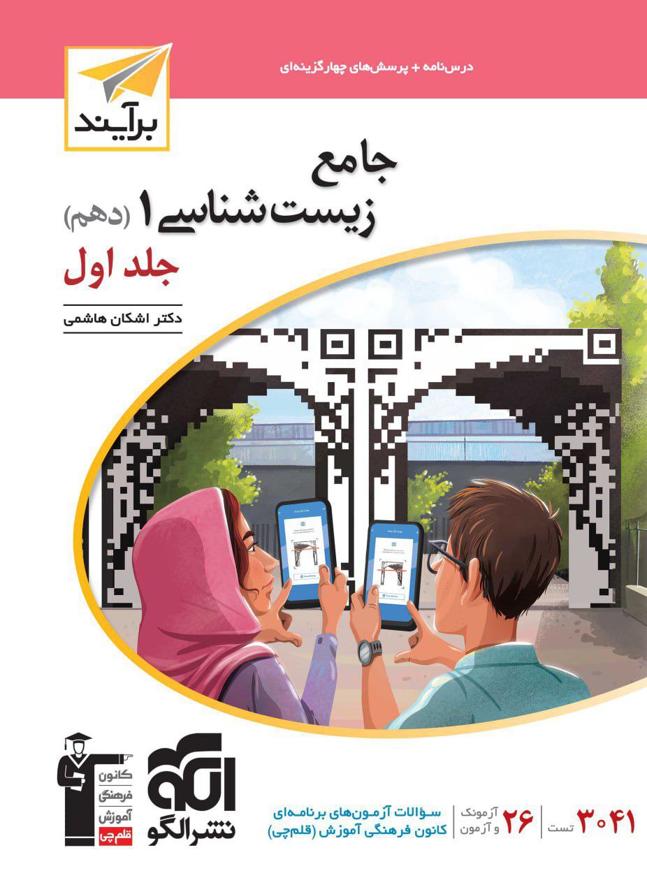 زیست شناسی جامع دهم جلد اول برآیند الگو