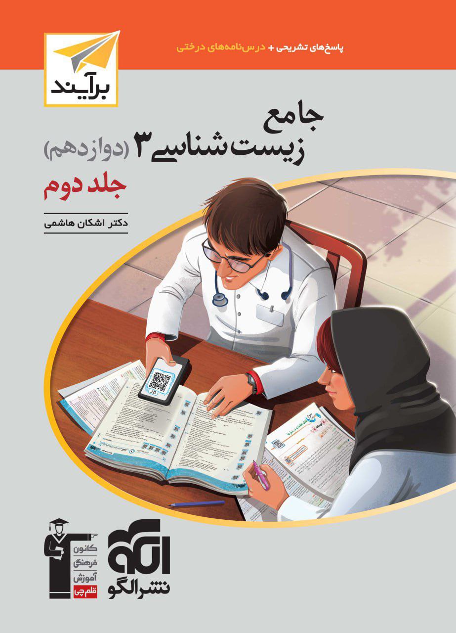 زیست شناسی جامع دوازدهم برآیند الگو جلد دوم