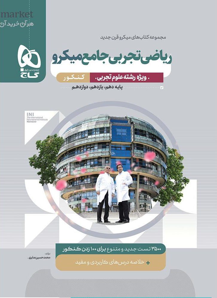 میکرو تست ریاضی جامع کنکور تجربی گاج