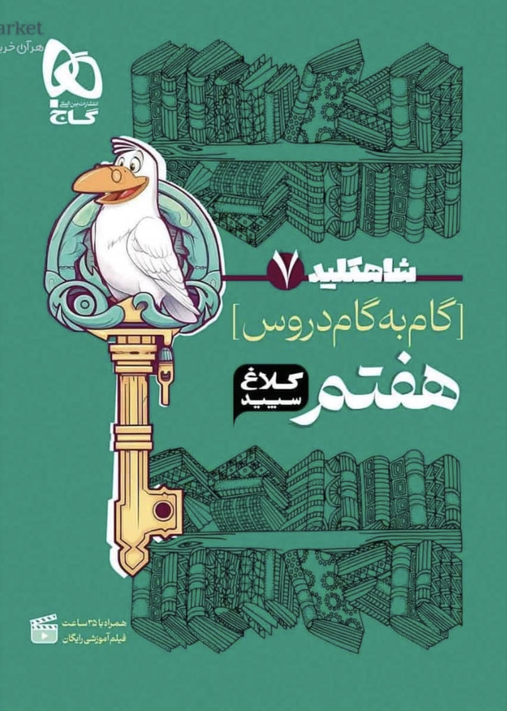 شاه کلید گام به گام دروس هفتم کلاغ سپید گاج