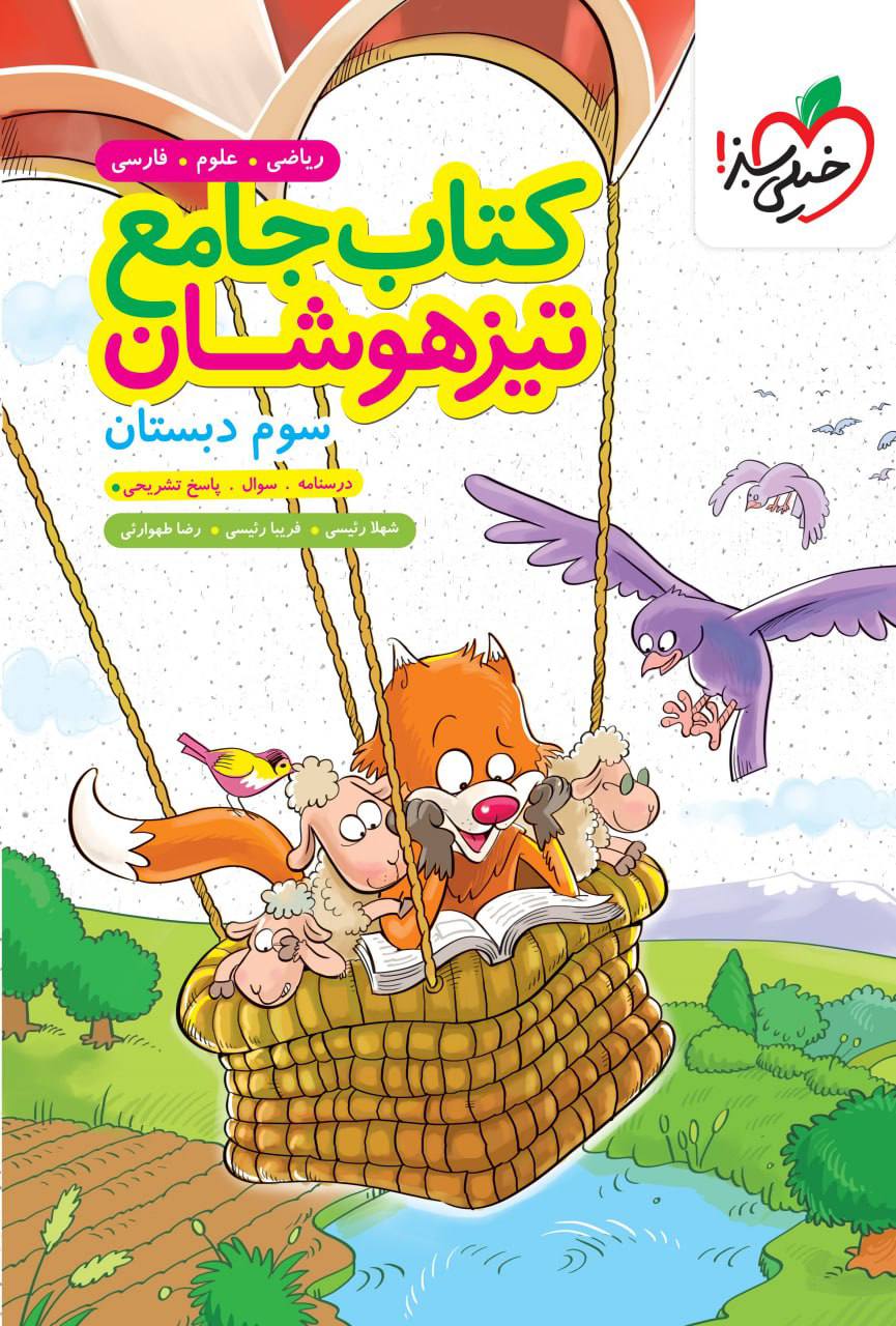 تیزهوشان  جامع سوم دبستان خیلی سبز