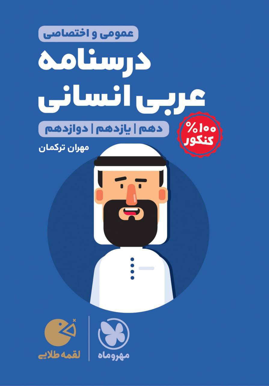 درسنامه عربی کنکور عمومی لقمه مهروماه