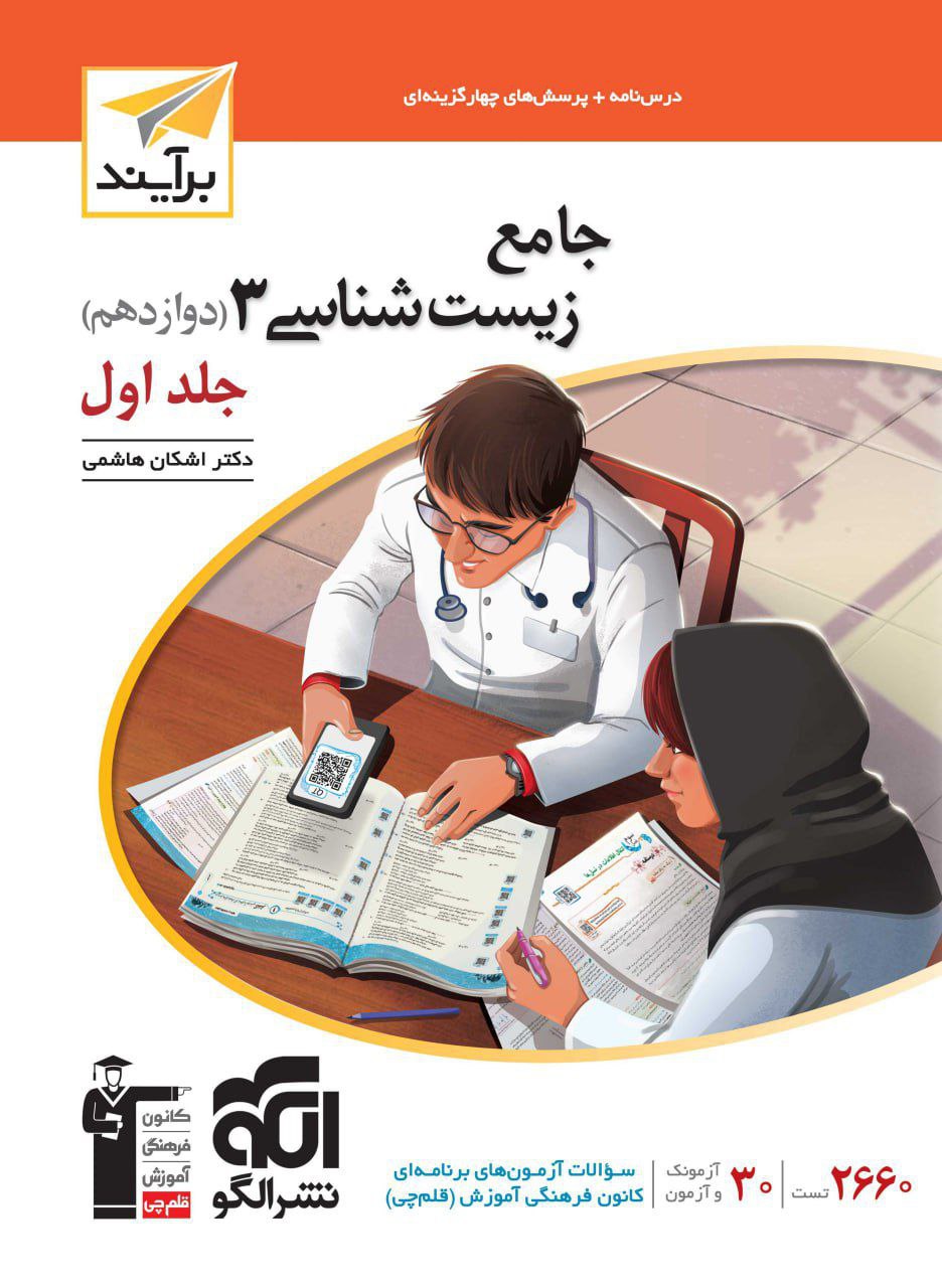 زیست شناسی جامع دوازدهم برآیند الگو جلد اول