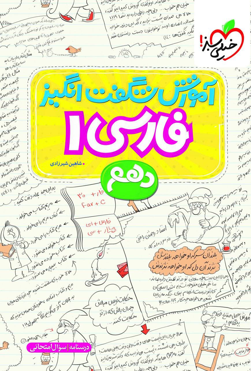 آموزش شگفت انگیز فارسی دهم خیلی سبز