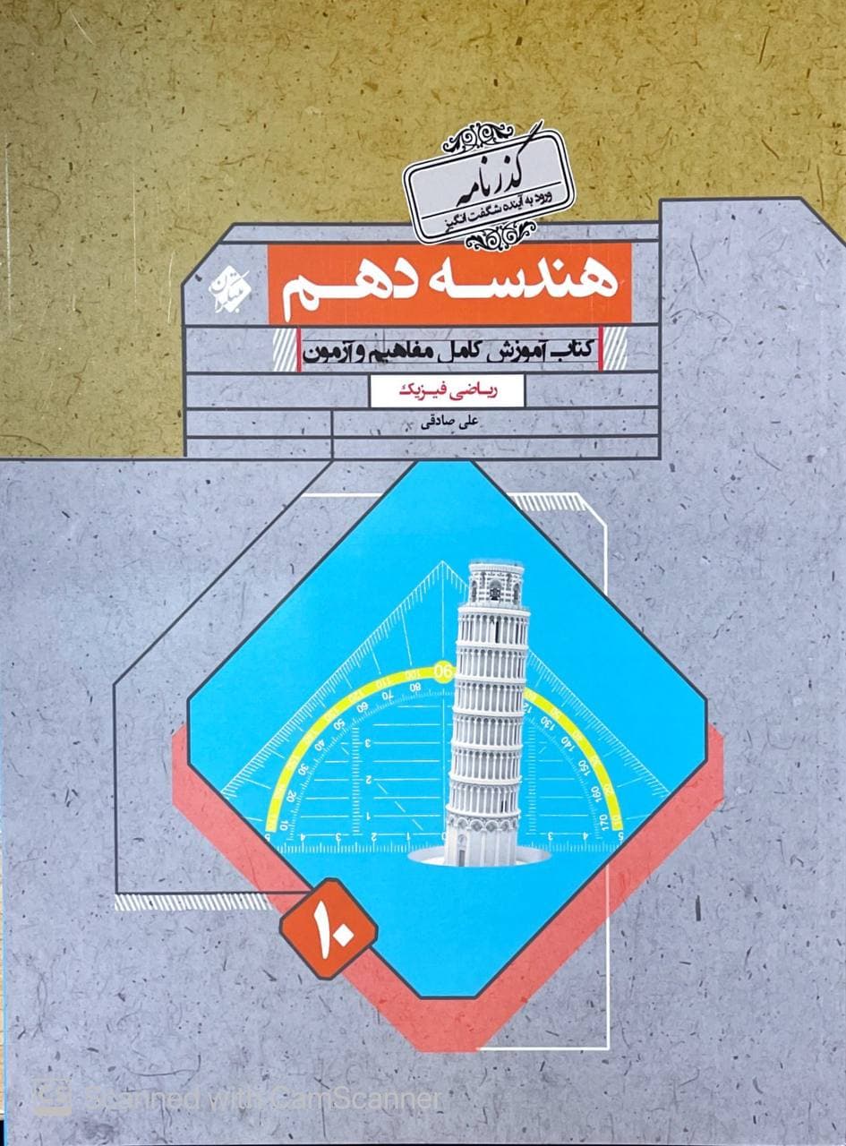 هندسه دهم گذرنامه مبتکران