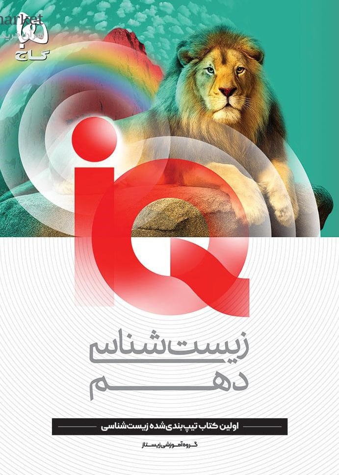 آی کیوIQ زیست شناسی دهم تجربی گاج