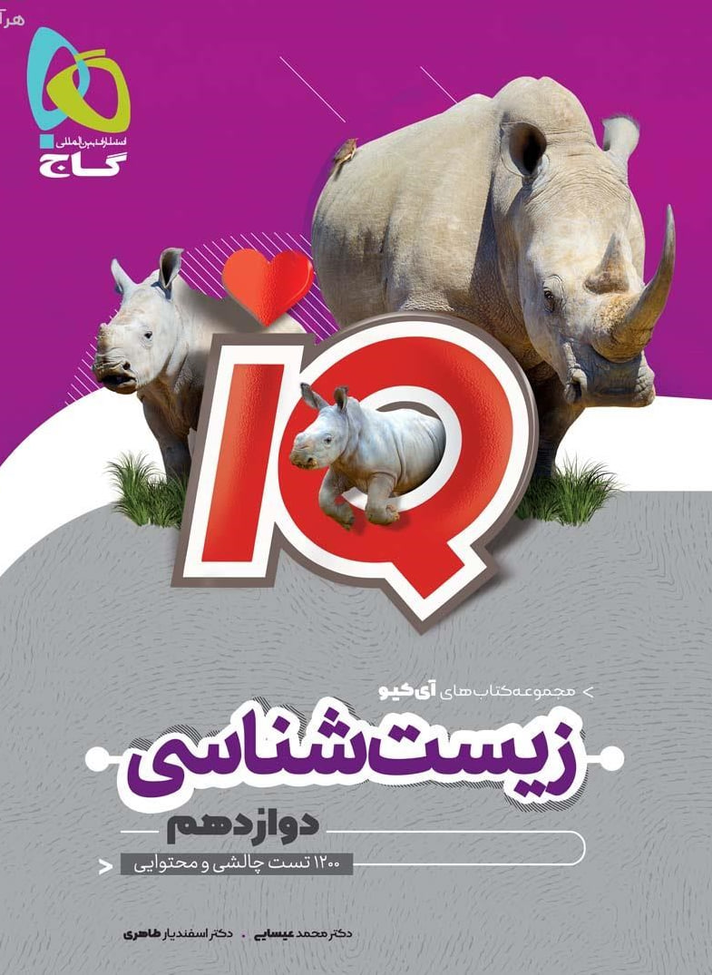 آی کیو IQ زیست شناسی دوازدهم تجربی گاج