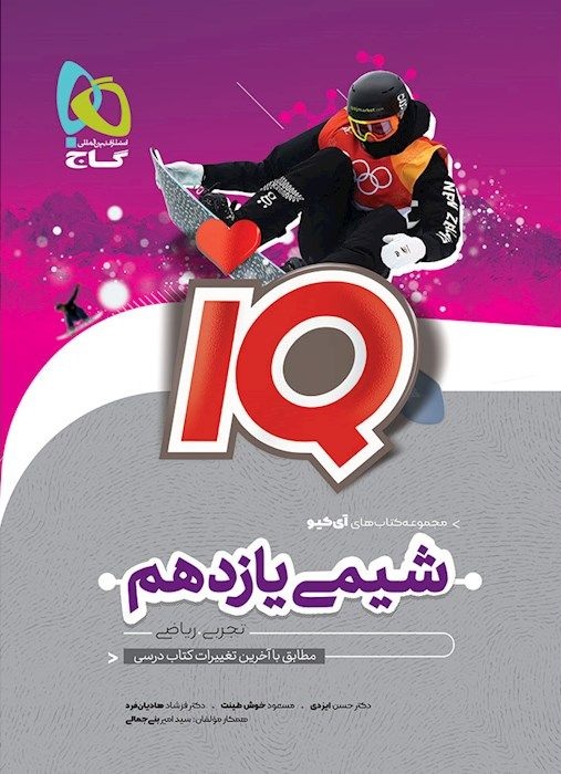آی کیو IQ شیمی یازدهم گاج