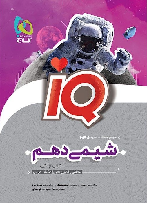 آی کیو IQ شیمی دوازدهم گاج