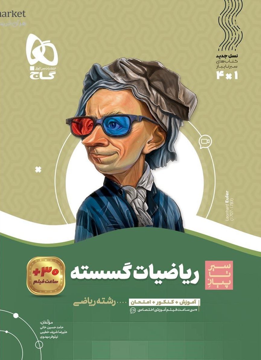 سیر تا پیاز ریاضیات گسسته دوازدهم ریاضی  گاج