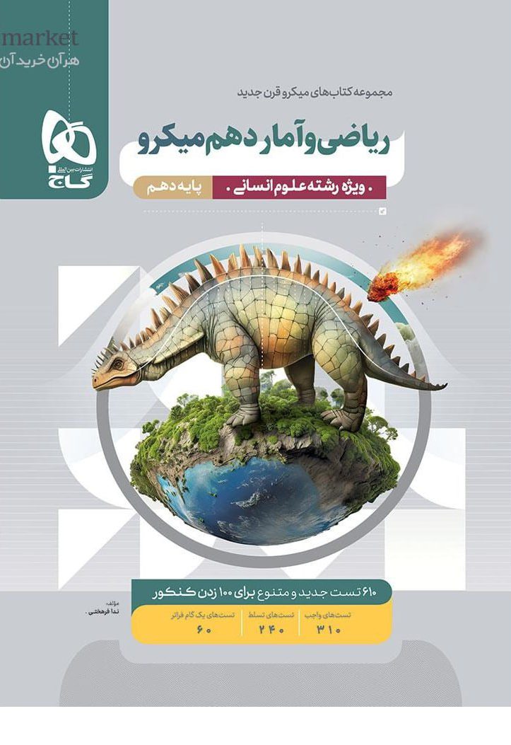 میکرو ریاضی و آمار دهم انسانی  گاج