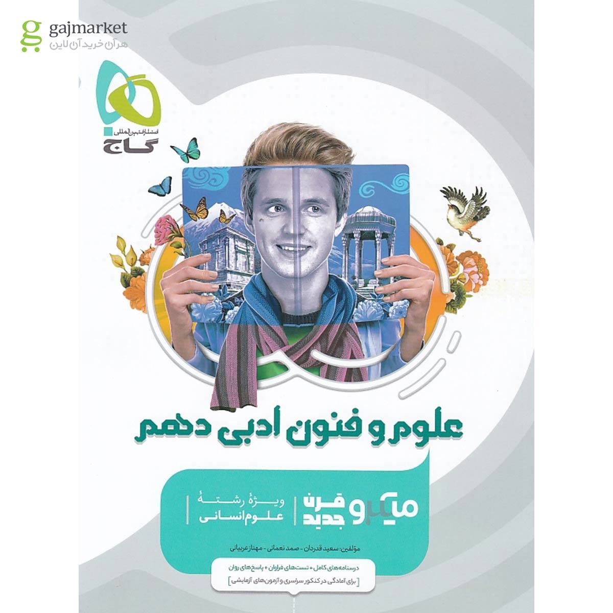میکرو علوم و فنون ادبی دهم انسانی  گاج