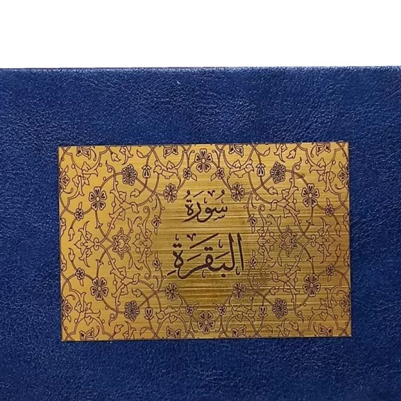 سوره بقره نیم جیبی بدون ترجمه چرم با پلاک