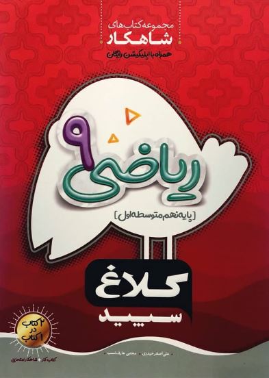 ریاضی نهم شاهکار   کلاغ سپید گاج