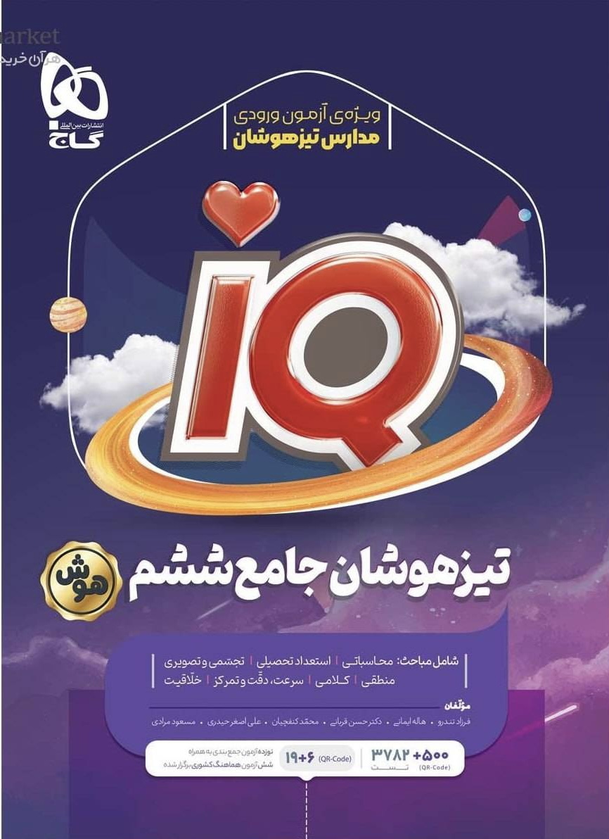 آی کیو IQ جامع تیزهوشان ششم گاج