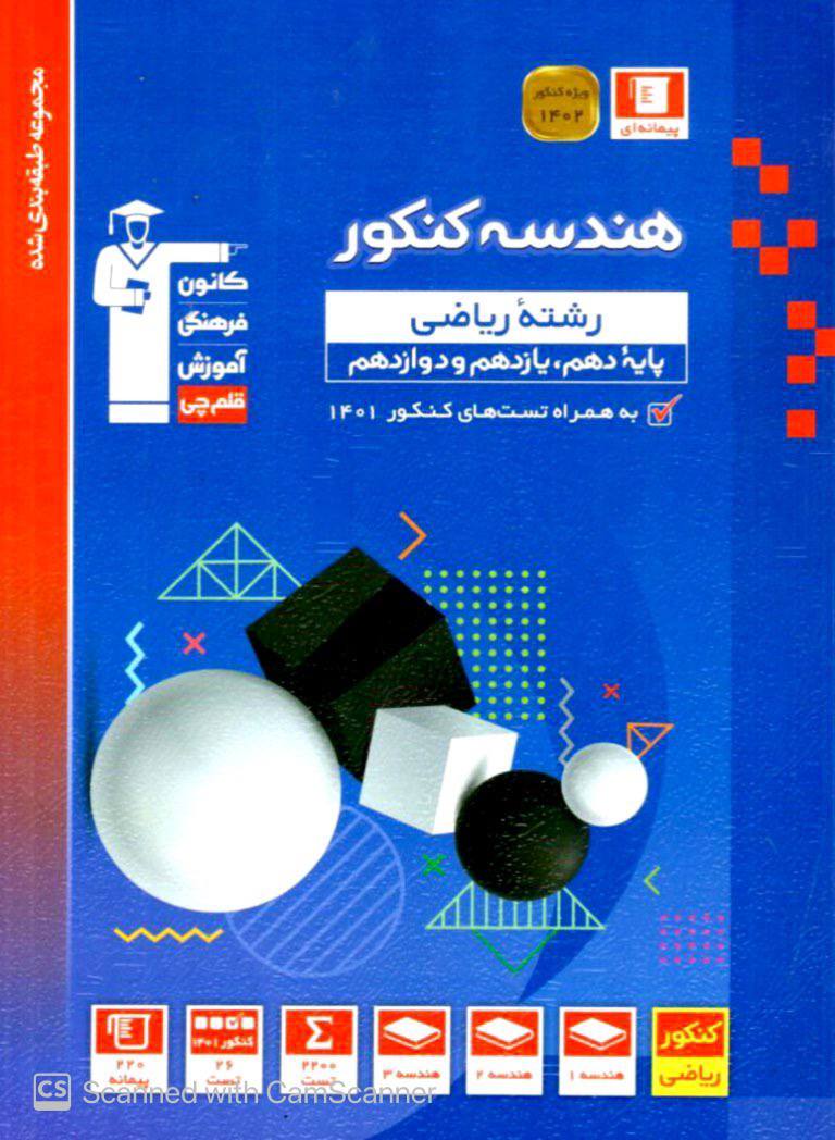 هندسه جامع کنکور آبی قلم چی چاپ 1401