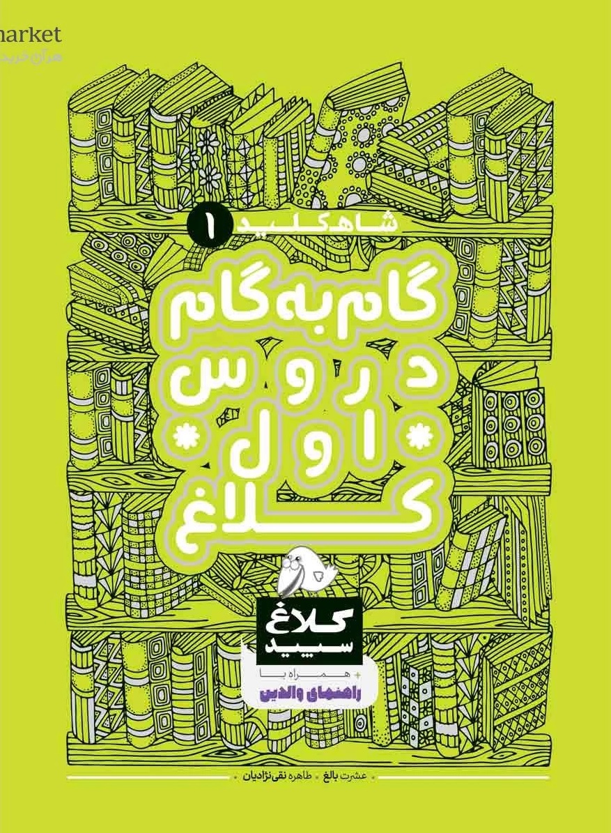 شاه کلید گام به گام دروس اول دبستان کلاغ سپید گاج