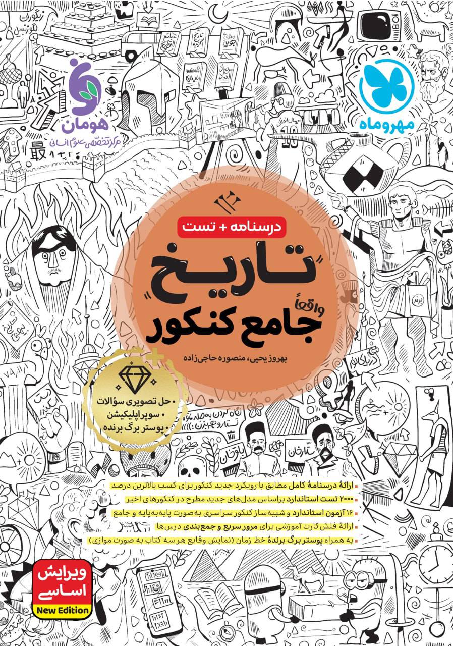 درسنامه و تست تاریخ جامع مهروماه