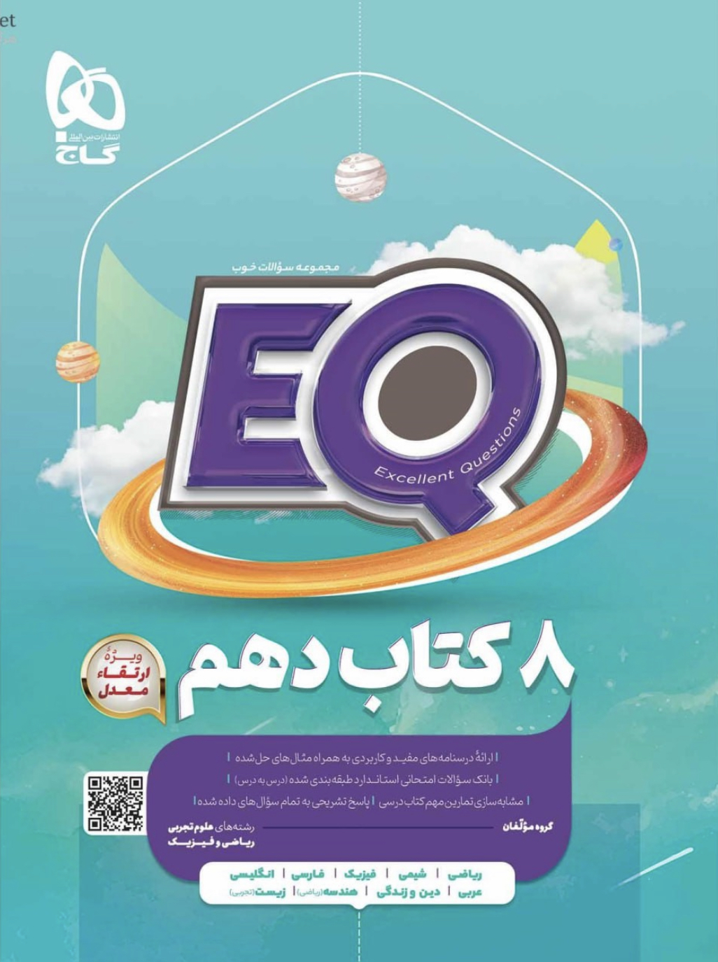 EQ ای کیو جامع دهم گاج