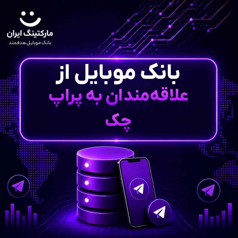 بانک موبایل از علاقه‌مندان به پراپ چک