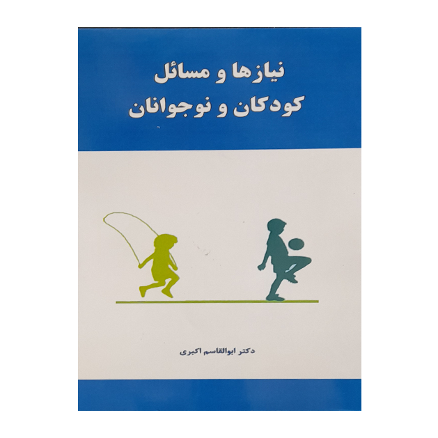 نیازها و مسائل کودکان و نوجوانان