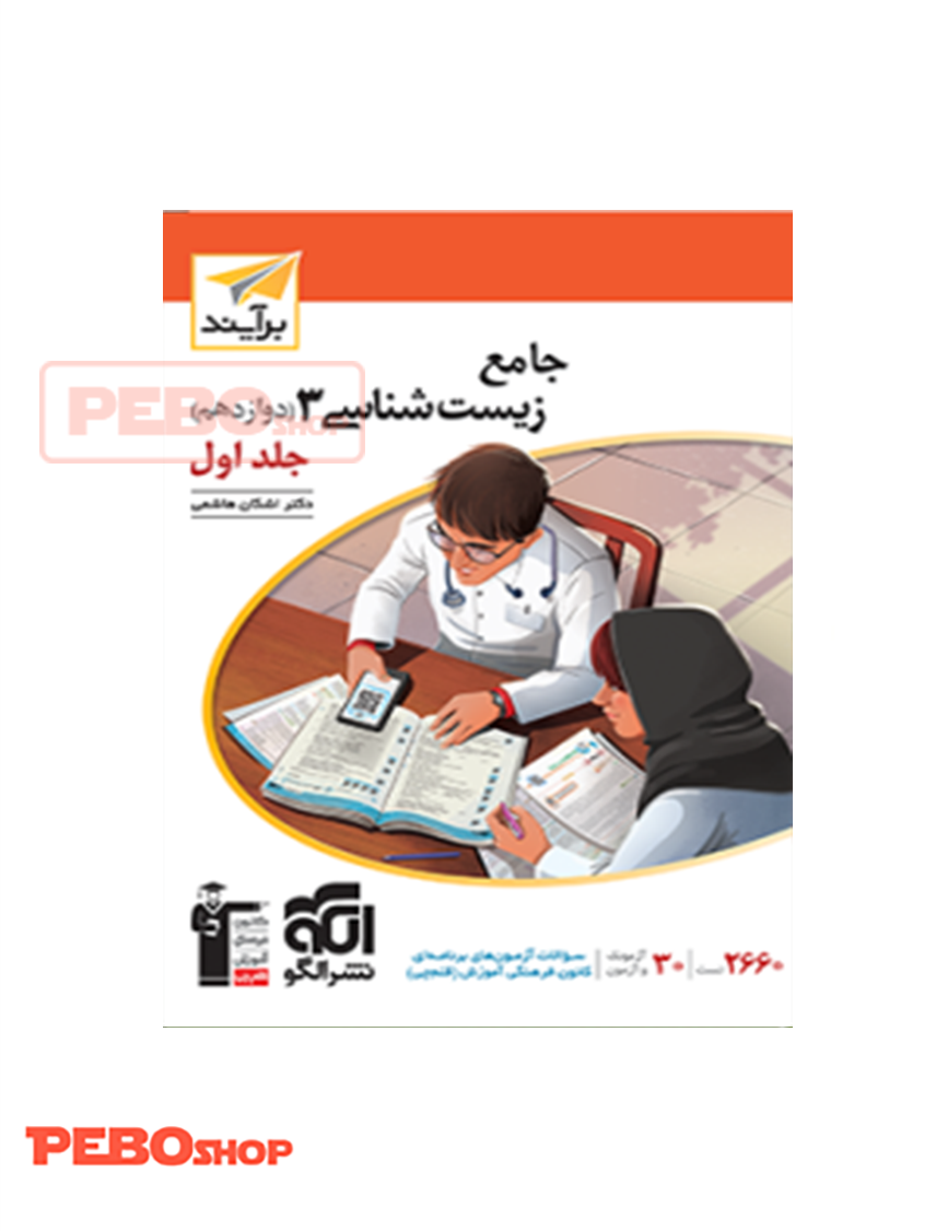 جامع زیست‌شناسی ۳ جلد اول (دوازدهم) برآیند
