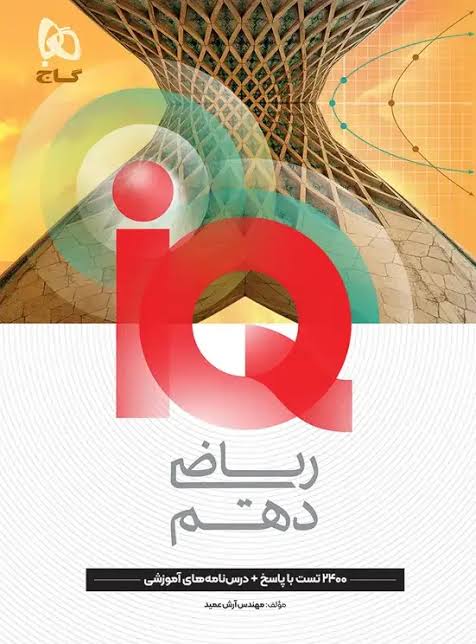 آی کیو IQ ریاضی دهم گاج